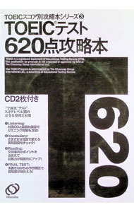 【中古】【2CD付】TOEICテスト620点攻略本　 / 旺文社 (単行本)