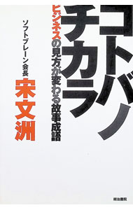 Self Development - 【中古】コトバノチカラ / 宋文洲 (単行本)