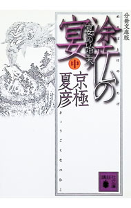【中古】塗仏の宴−宴の始末− 【分冊文庫版】（百鬼夜行シリーズ7） 中/ 京極夏彦