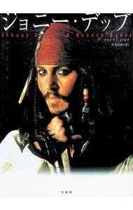 【中古】ジョニー・デップ / Robb，BrianJ． (単行本)