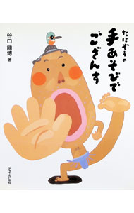 【中古】たにぞうの手あそびでござんす / 谷口国博 (単行本)