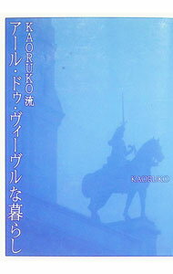KAORUKO流アール・ドゥ・ヴィーヴルな暮らし / 杉本薫子 (単行本)