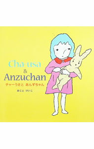 【中古】チャーうさとあんずちゃん / 味戸ケイコ (単行本)