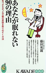 【中古】あなたが眠れない90の理由 / 藤田英親 (新書)