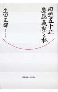 【中古】回想五十年慶応義塾と私 / 生田正輝 (単行本)