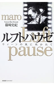 【中古】ルフトパウゼ−ウィーンの風に吹かれて− / 篠崎史紀 (単行本)