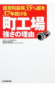 【中古】経常利益率35％超を37年続ける町工場強さの理由 / 梅原勝彦 (単行本)