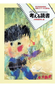 【中古】考える読書　第53回小学校低学年の部 / 全国学校図書館協議会【編】 (単行本)