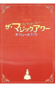 【中古】『ザ・マジックアワー』オフィシャルブック / ぴあ (単行本)
