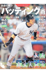 Baseball - 【中古】トッププロに学ぶ試合に勝つバッティング術 / 成美堂出版 (単行本)