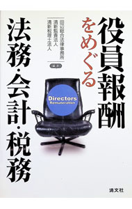 楽天市場】執行役員 役員報酬 税務（本・雑誌・コミック）の通販