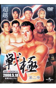 【中古】戦極　第二陣 / 北岡悟【出演】