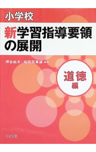 【中古】 改訂小学校学習指導要領の展開（道徳編） 楽天市場】小学校新学習指導要領の展開 特別の教科道徳編の通販