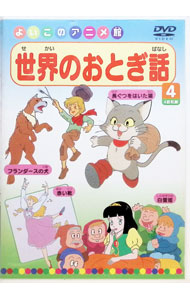 【中古】世界のおとぎ話　白雪姫／赤い靴／長ぐつをはいた猫／フランダースの犬 / アニメ