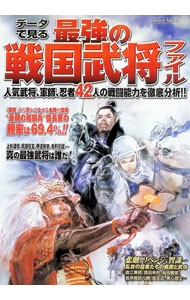 【中古】データで見る最強の戦国武将ファイル / (単行本)
