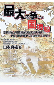 &nbsp;&nbsp;&nbsp; 最大の争い・国境線−宗教対立と民族対立が生み出す紛争テロ・暴動・戦争でも決着がつかない− 単行本 の詳細 出版社: 時評社 レーベル: 作者: 山本貞雄 カナ: サイダイノアラソイコッキョウセンシュウキョウタイリツトミンゾクタイリツガウミダスフンソウテロボウドウセンソウデモケッチャクガツカナイ / ヤマモトサダオ サイズ: 単行本 ISBN: 9784883391479 発売日: 2009/02/25 関連商品リンク : 山本貞雄 時評社