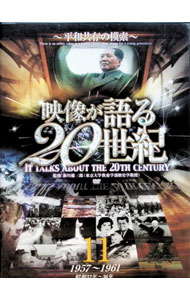 【中古】映像が語る20世紀　VOL．11−平和共存の模索− / 新川健三郎【監修】