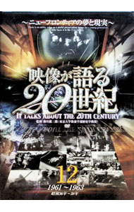 【中古】映像が語る20世紀　VOL．12−ニューフロンティアの夢と現実− / 新川健三郎【監督】