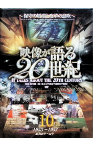 【中古】映像が語る20世紀　Vol．10　−保守の風潮と改革の息吹− / 新川健三郎【監修】
