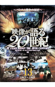 【中古】映像が語る20世紀　Vol．13　−ベトナム戦争の泥沼− / 新川健三郎【監修】
