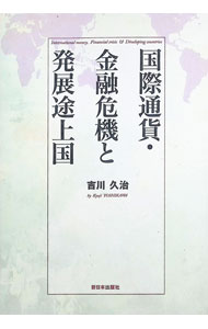 【中古】国際通貨・金融危機と発展途上国 / 吉川久治 (単行本)
