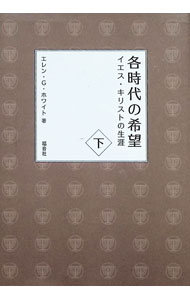 &nbsp;&nbsp;&nbsp; "各時代の希望 下" の詳細 出版社: 福音社 レーベル: 作者: エレン・G・ホワイト カナ: カクジダイノキボウ / エレンジージーホワイト サイズ: 文庫 関連商品リンク : エレン・G・ホワイト 福音社