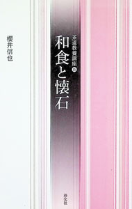 【中古】和食と懐石 / 桜井信也 (新書)