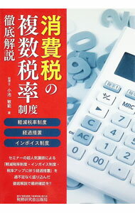 Taxation Business - 【中古】消費税の複数税率制度徹底解説 / 小池敏範 (単行本)