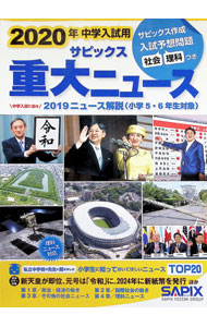 【中古】サピックス重大ニュース 2020年 / 進学教室SAPIX (単行本)