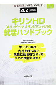 【中古】キリンHD〈キリンビール・キリンビバレッジ〉の就活ハンドブック 2021年度版/ 就職活動研究会 (単行本)