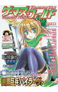 【中古】ゲーマーズ・フィールド　10th　Season　Vol．3 / ゲーム・フィールド (単行本)