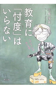 【中古】教育に「忖度」はいらない / 三島俊英 (単行本)