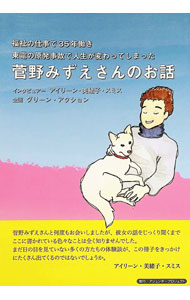 【中古】菅野みずえさんのお話 / SmithAileen　M． (単行本)