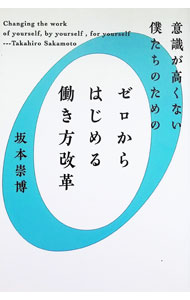 【中古】意識が高くない僕たちのためのゼロからはじめる働き方改革 / 坂本崇博 (単行本)
