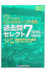 【中古】2級建築士試験学科過去問セレクト7　NOW＆NEXT 令和4年度版/ 総合資格学院 (単行本)