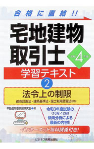 Sales, Business - 【中古】宅地建物取引士学習テキスト 令和4年版2/ 不動産取引実務研究会 (単行本)