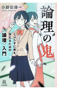 樂天商城 - 【中古】論理の鬼 / 小野田博一 (単行本)