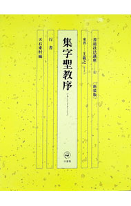 楽天市場】書道技法講座 二玄社の通販