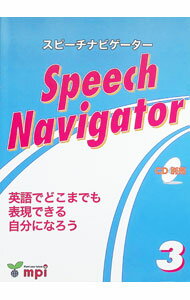 【中古】Speech Navigator 3 / 松香洋子 (単行本)