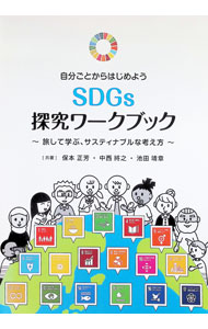自分ごとからはじめよう　SDGs探究ワークブック　〜旅して学ぶ、サスティナブルな考え方〜 / 保本正芳／中西將之／池田靖章 (単行本)