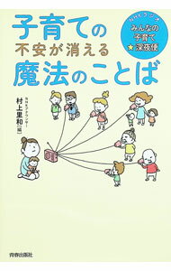 【中古】子育ての不安が消える魔法のことば / 村上里和