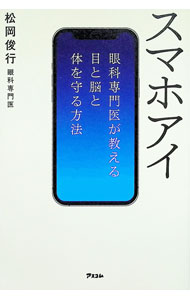 樂天商城 - 【中古】スマホアイ / 松岡俊行 (単行本)