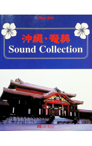 【中古】ピアノ・ソロ 沖縄・奄美サウンドコレクション / ミュージックランド (単行本)