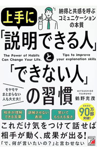 【中古】上手に「説明できる人」と「できない人」の習慣 / 鶴野充茂 (単行本)