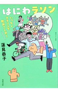 【中古】はにわラソン / 蓮見恭子 (文庫)