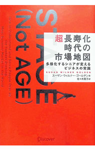 【中古】超長寿化時代の市場地図 / GoldenSusan　Wilner (単行本)