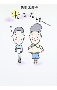 【中古】矢部太郎の光る君絵 / 矢部太郎 (単行本)