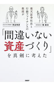 【中古】楽天証券社長と行動ファイナンスの教授が「間違いない資産づくり」を真剣に考えた / 楠雄治 (単行本)