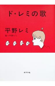 【中古】ド・レミの歌 / 平野レミ (新書)