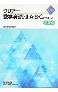 【中古】新課程クリアー数学演習I II A B C〔ベクトル〕受験編 / 数研出版編集部【編】 (単行本)